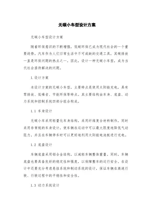 无碳小车型设计方案