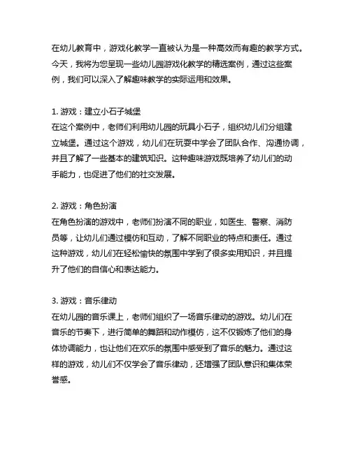 幼儿园游戏化教学精选案例：趣味教学实录