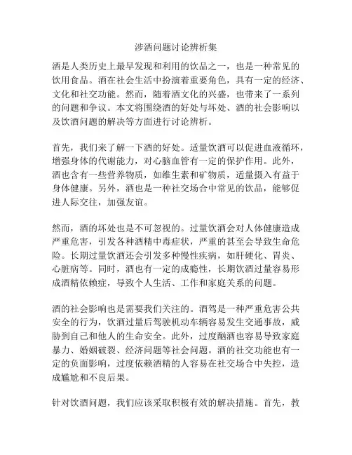 涉酒问题讨论辨析集