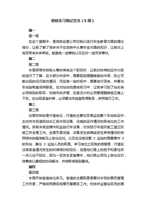 地铁实习周记范文（5周）