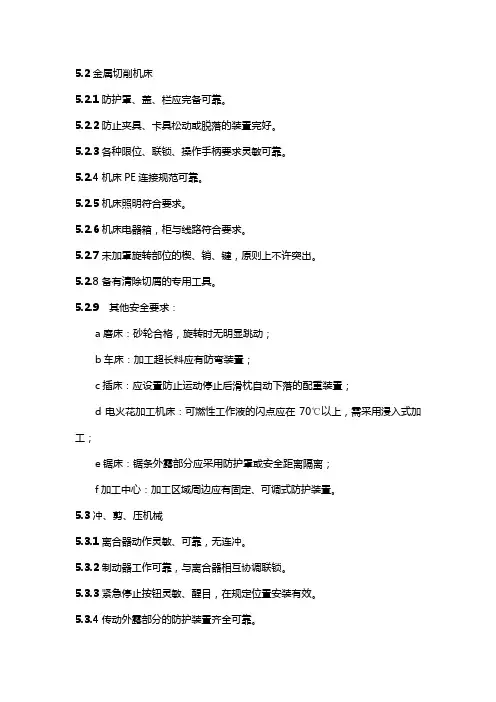 金属切削机床安全标准