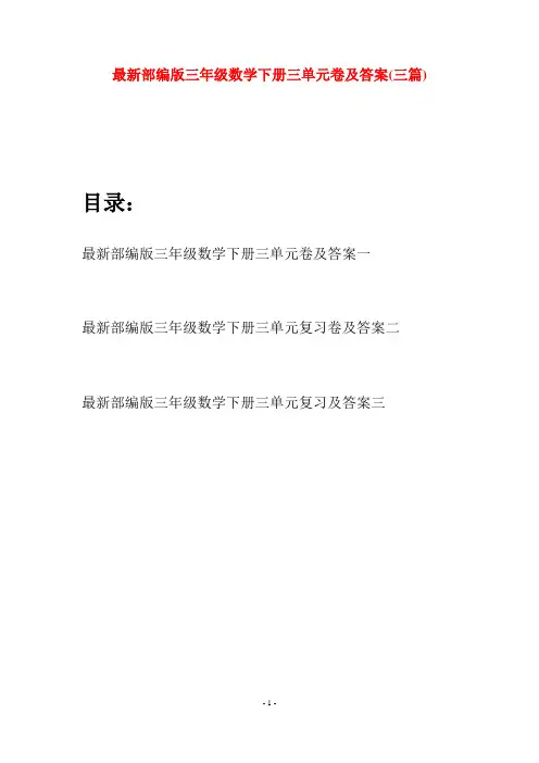 最新部编版三年级数学下册三单元卷及答案(三篇)