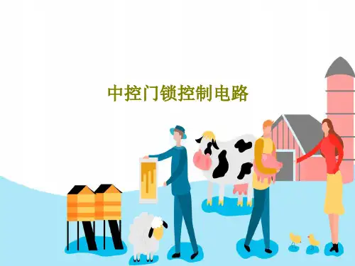 中控门锁控制电路共27页文档