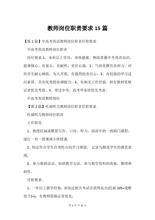 教师岗位职责要求15篇