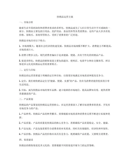 快销品运营方案