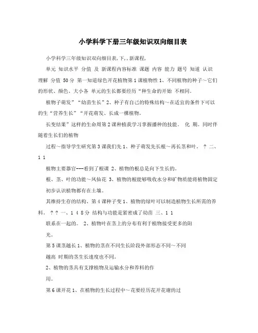 小学科学下册三年级知识双向细目表