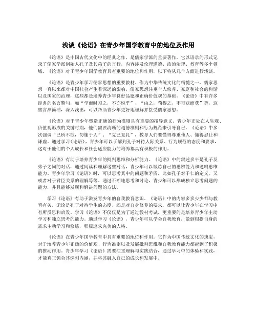 浅谈《论语》在青少年国学教育中的地位及作用