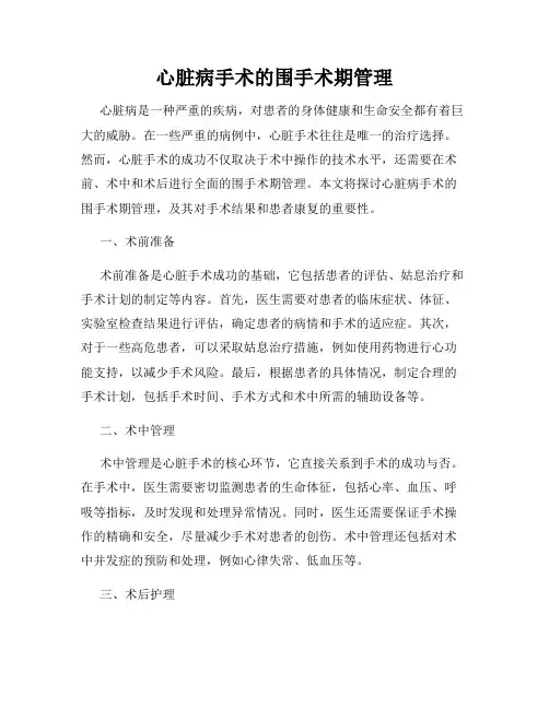 心脏病手术的围手术期管理