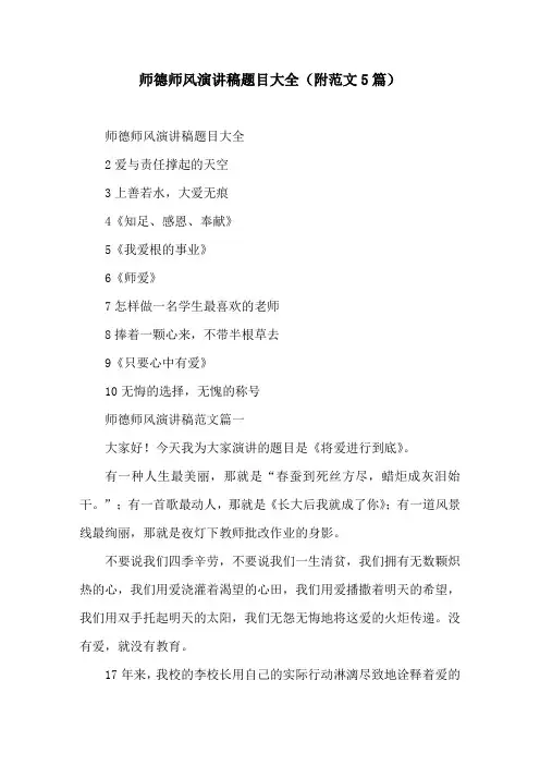 师德师风演讲稿题目大全(附范文5篇)
