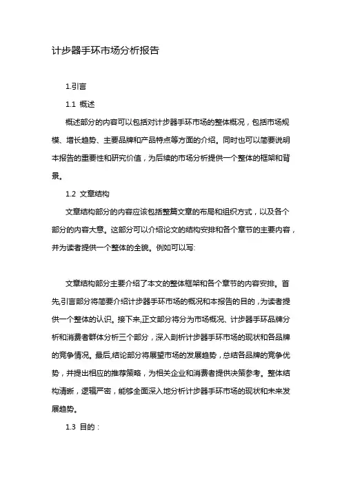 计步器手环市场分析报告