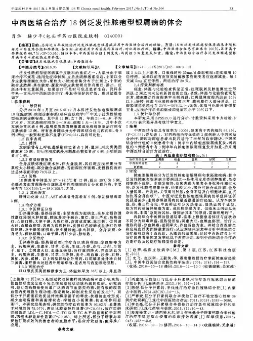 中西医结合治疗18例泛发性脓疱型银屑病的体会