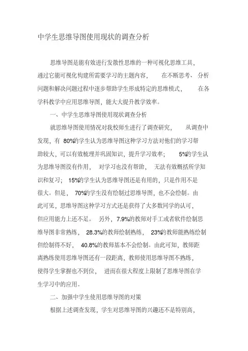中学生思维导图使用现状的调查分析-2019年文档