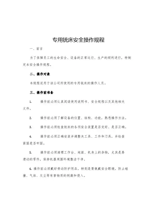 专用铣床安全操作规程