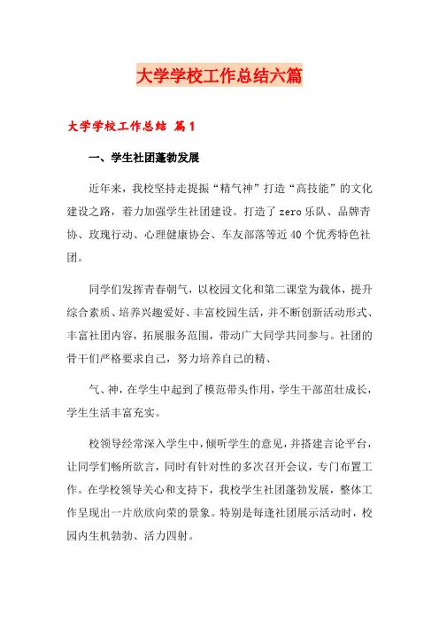 大学学校工作总结六篇