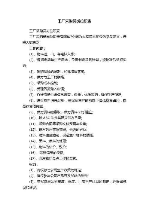 工厂采购员岗位职责