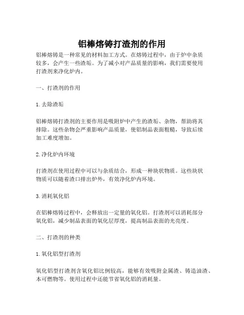 铝棒熔铸打渣剂的作用