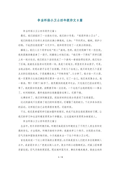 争当环保小卫士四年级作文8篇