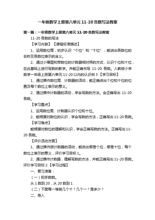 一年级数学上册第六单元11-20各数写法教案