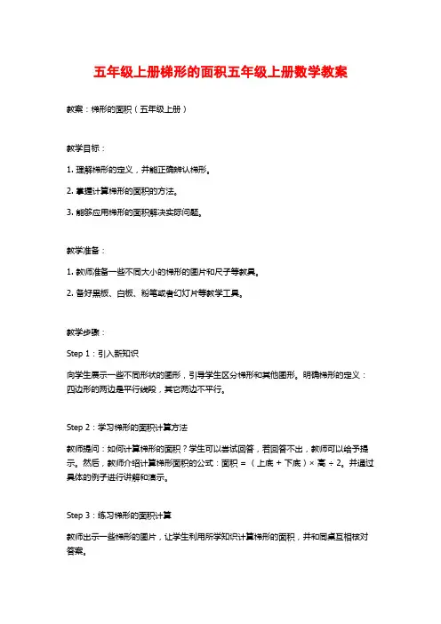 五年级上册梯形的面积五年级上册数学教案
