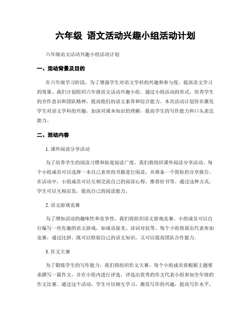 六年级 语文活动兴趣小组活动计划