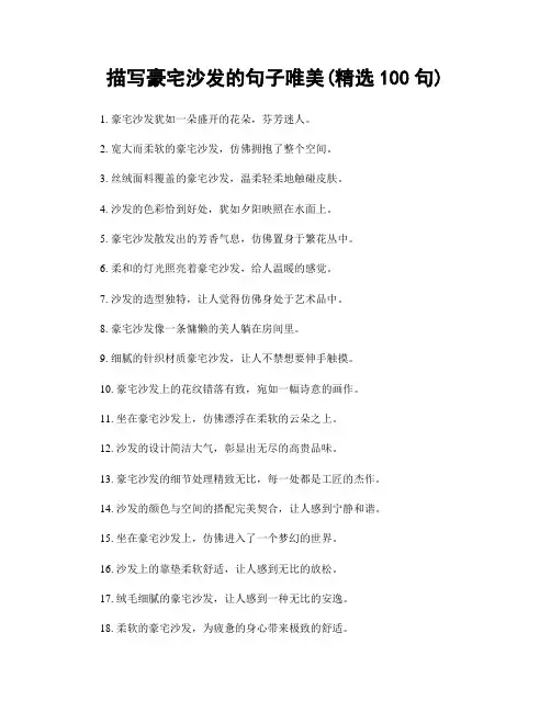 描写豪宅沙发的句子唯美(精选100句)