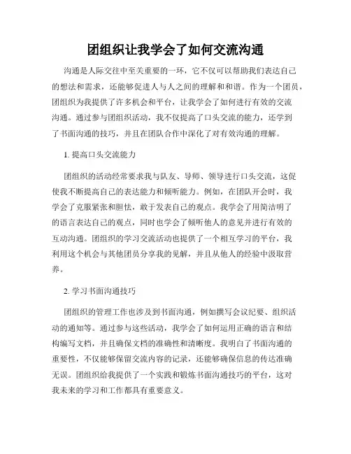 团组织让我学会了如何交流沟通