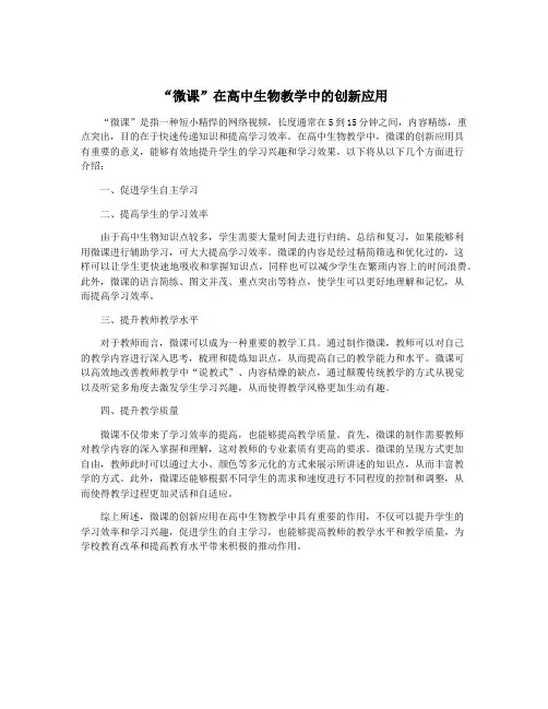 “微课”在高中生物教学中的创新应用