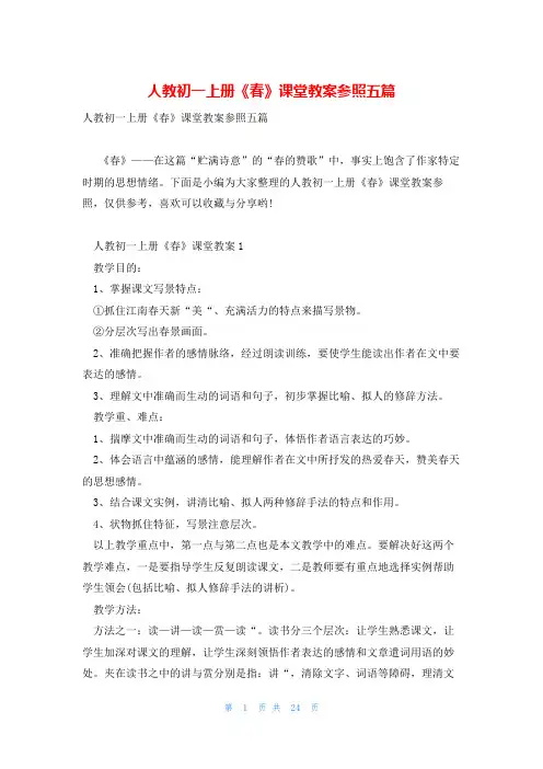 人教初一上册《春》课堂教案参照五篇