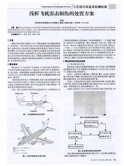 浅析飞机雷击损伤的处置方案
