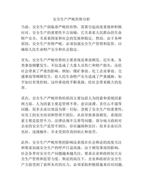 安全生产严峻形势分析