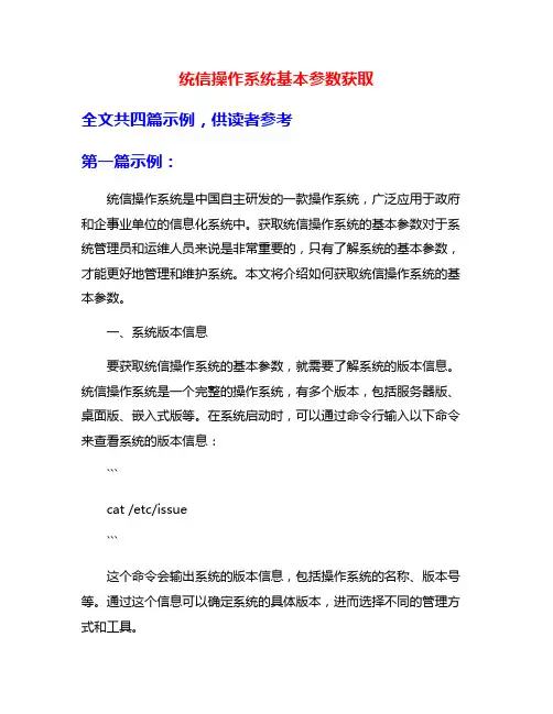 统信操作系统基本参数获取