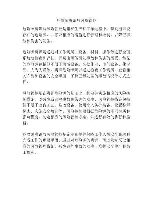 危险源辨识与风险管控