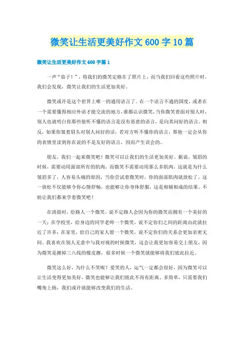 微笑让生活更美好作文600字10篇