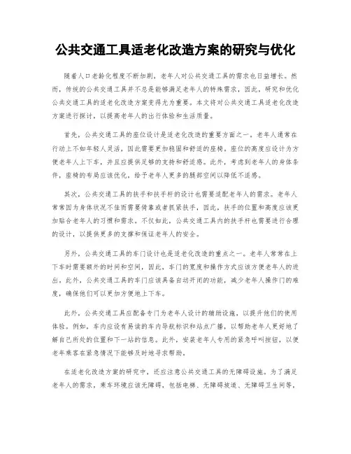 公共交通工具适老化改造方案的研究与优化