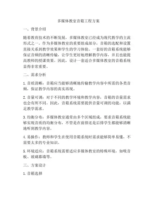 多媒体教室音箱工程方案