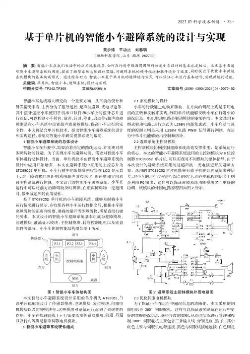 基于单片机的智能小车避障系统的设计与实现