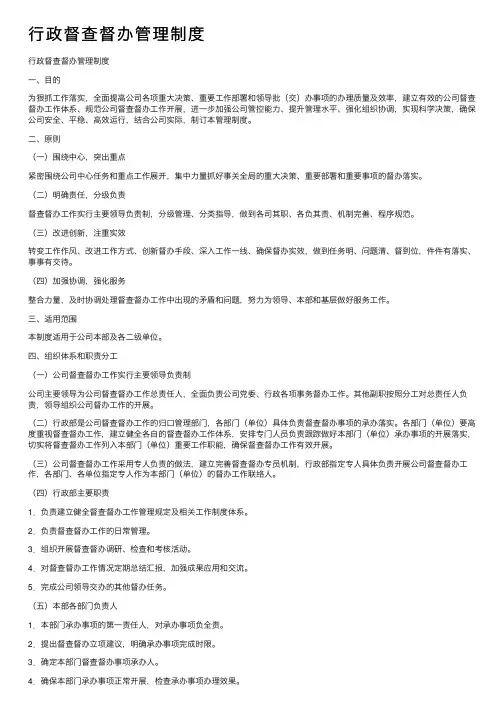行政督查督办管理制度