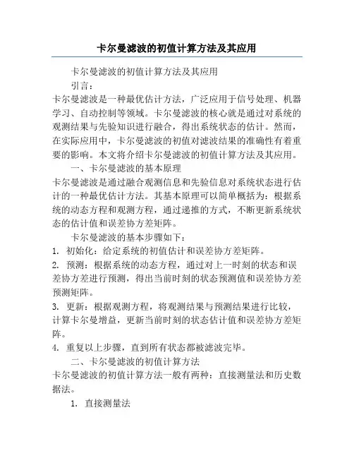 卡尔曼滤波的初值计算方法及其应用