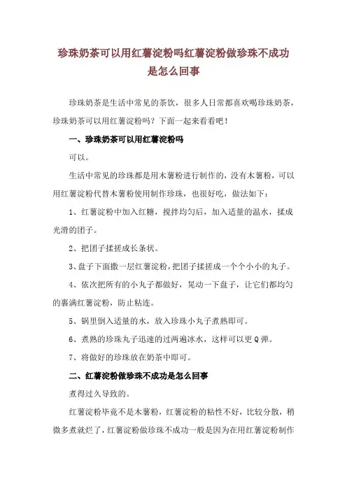 珍珠奶茶可以用红薯淀粉吗 红薯淀粉做珍珠不成功是怎么回事