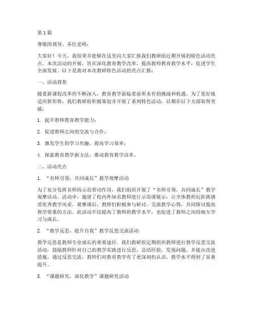 教研特色活动亮点汇报稿(3篇)