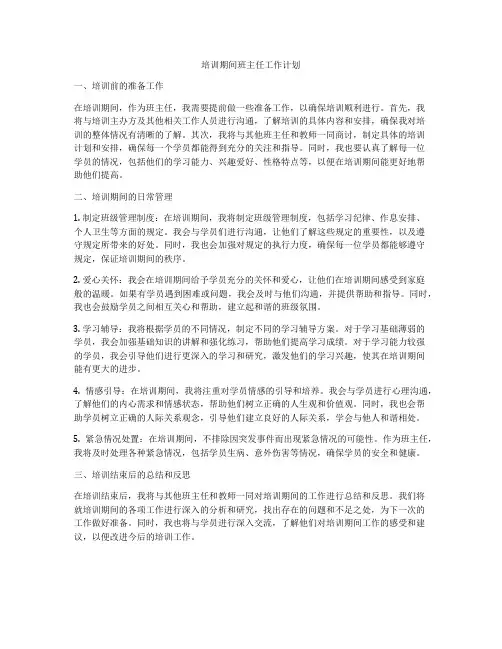 培训期间班主任工作计划