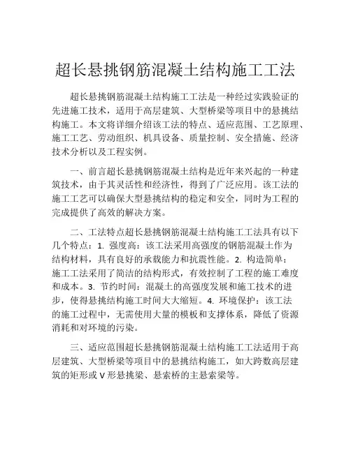 超长悬挑钢筋混凝土结构施工工法(2)