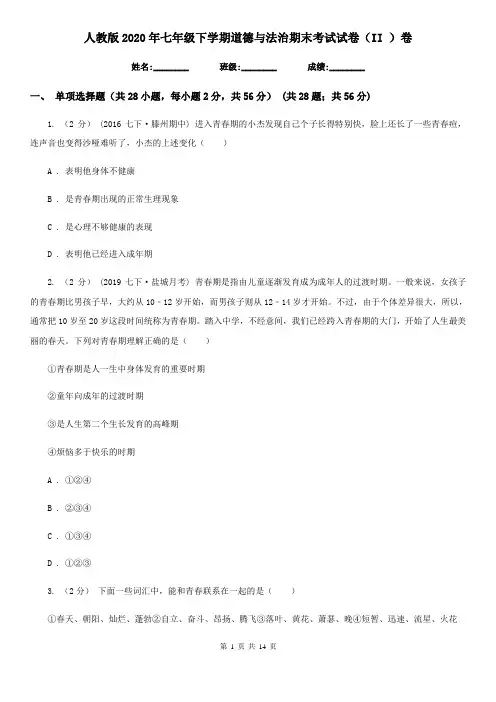 人教版2020年七年级下学期道德与法治期末考试试卷(II)卷