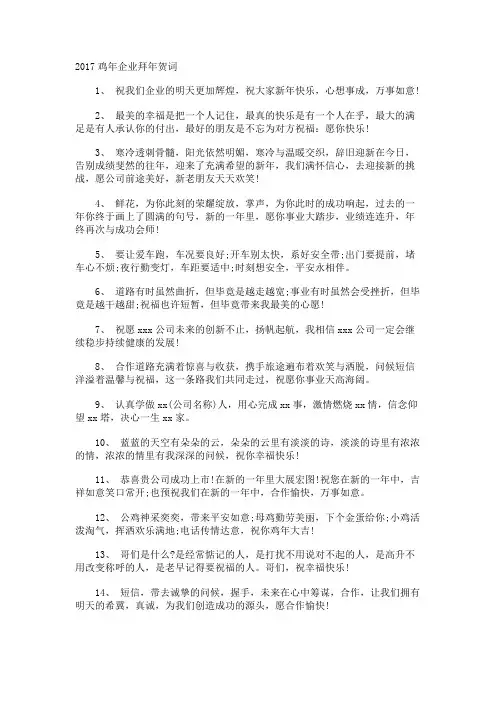 鸡年企业拜年贺词