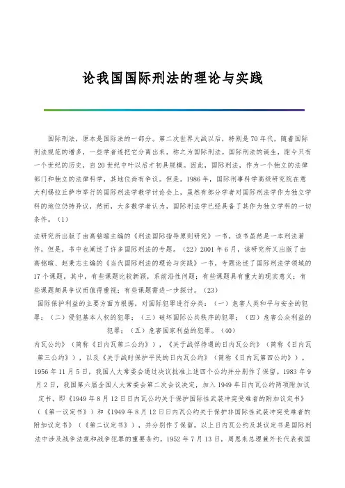 论我国国际刑法的理论与实践-1