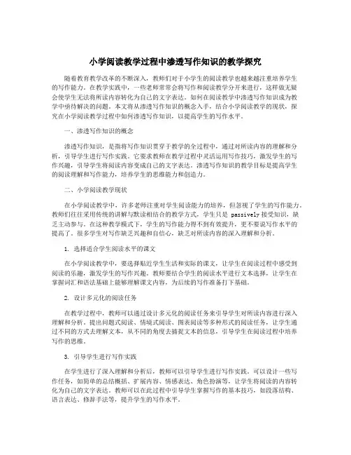 小学阅读教学过程中渗透写作知识的教学探究