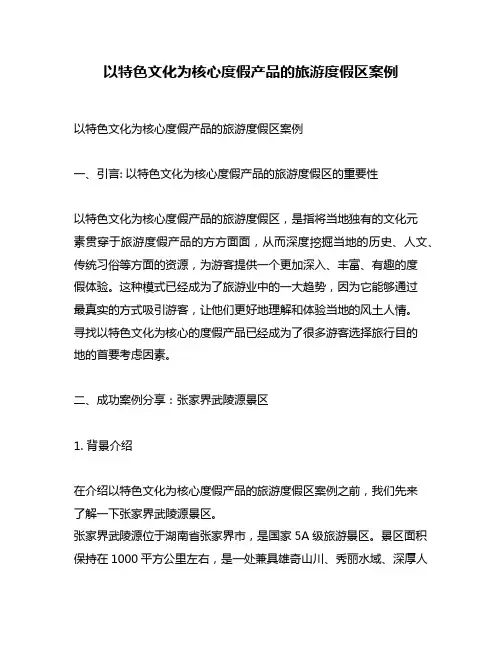 以特色文化为核心度假产品的旅游度假区案例