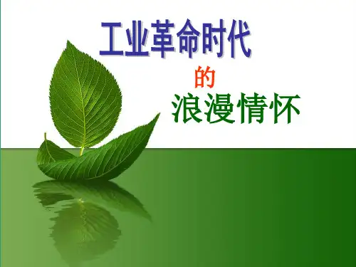 人民版历史必修三专题八第1课工业革命时期的浪漫情怀课件(共31张PPT)
