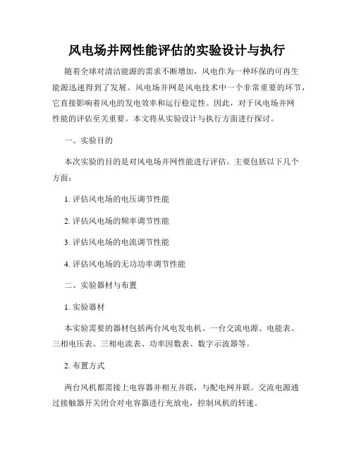 风电场并网性能评估的实验设计与执行