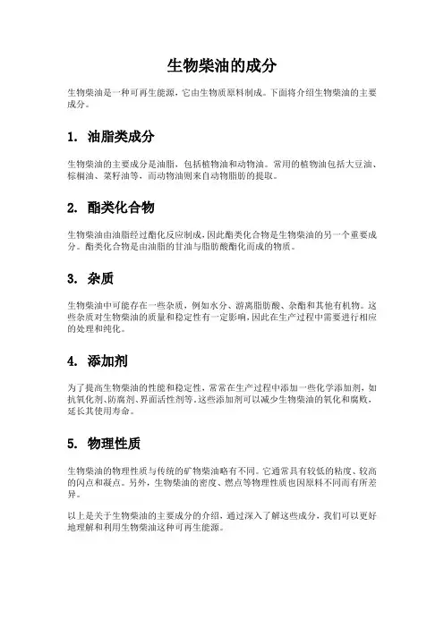 生物柴油的成分
